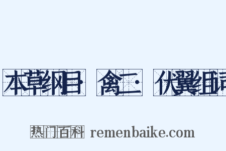 本草纲目·禽二·伏翼组词是什么意思的图片
